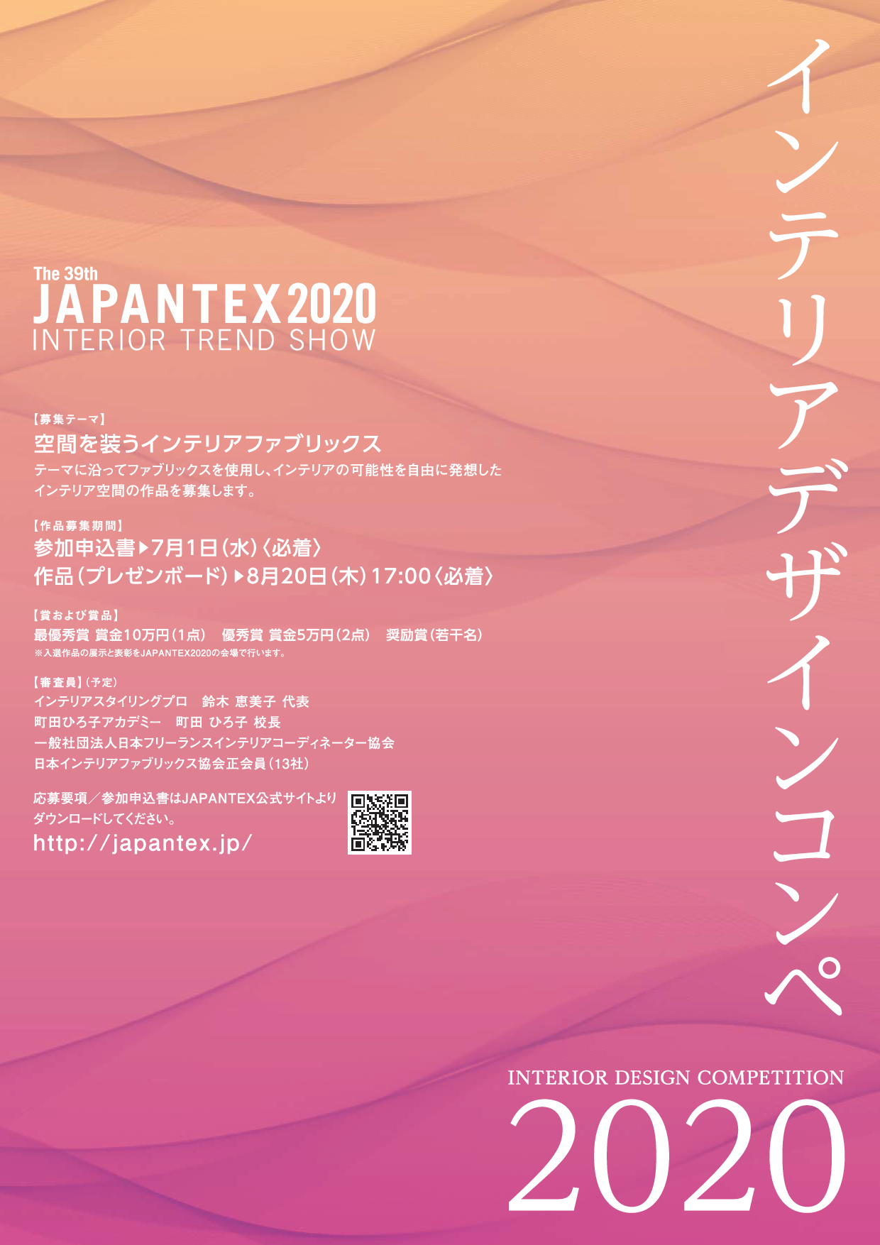 JAPANTEX インテリアデザインコンペ2020チラシ